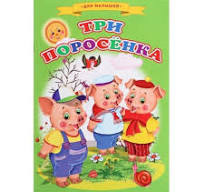 Мягкая Обложка. Сказки для малышей "Три поросенка"