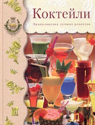 Греар Ф.Коктейли. Энциклопедия лучших рецептов