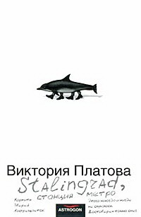 Платова Виктория. Stalingrad, станция метро