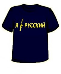 005 Футболка Я - русский XXL