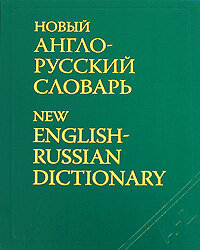 Мюллер В.Новый англо-русский словарь