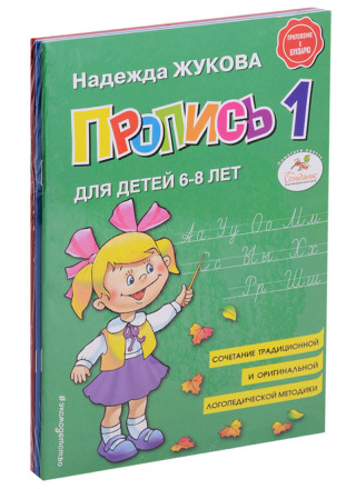 Прописи. Комплект в 3-х тетрадях для детей 6-8 лет