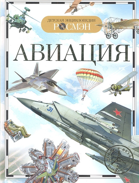 La enciclopedia infantil "la Aviacion"