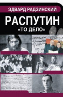 Распутин. Материалы уголовного дела