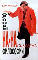 Основы на-найской философии