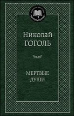 Мертвые души