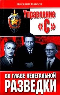 Управление "С". Во главе нелегальной разведки
