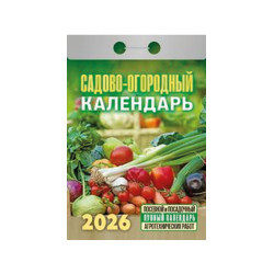 Календарь отрывной Садово-огородный на 2026 г. Календарь отрывной Садово-огородный на 2026 г.