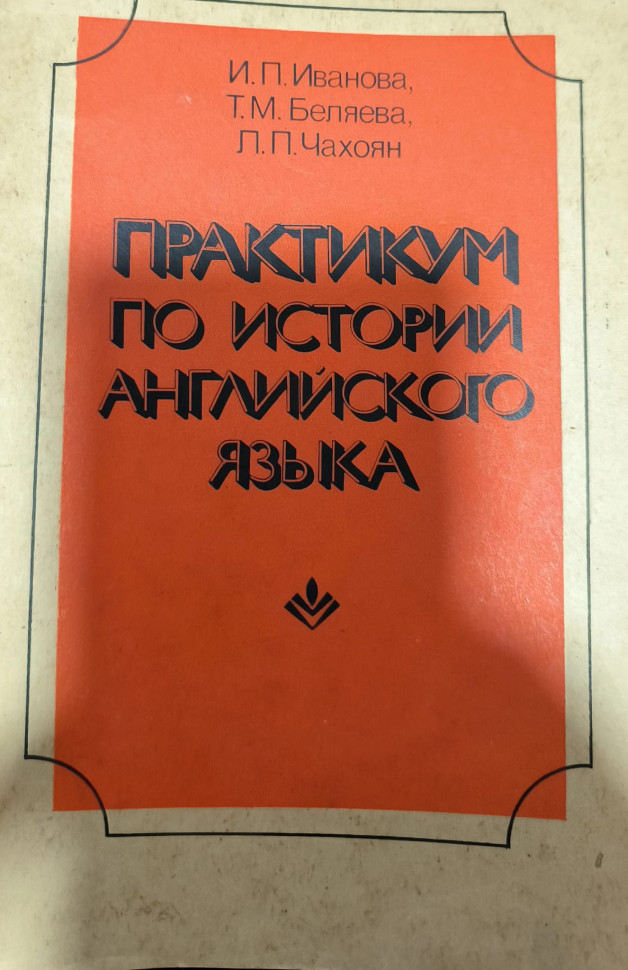 Иванова.И. Практикум по истории английского языка