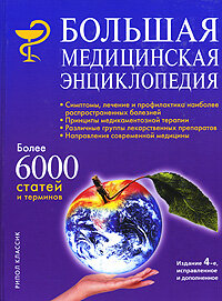 Borodulin V.I.Bolshaya medicinskaya enciklopediya