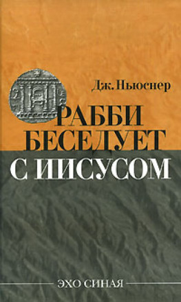 Рабби беседует с Иисусом