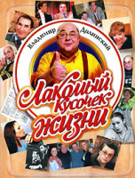 Лакомый кусочек жизни