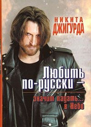 Любить по-русски значит падать... в Небо