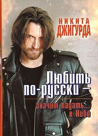 Любить по-русски значит падать... в Небо