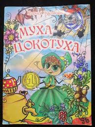 Мягкая Обложка. Сказки для малышей Ч "Муха-Цокотуха"
