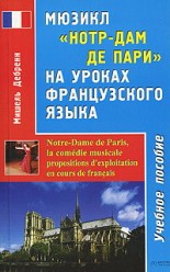 Дебренн М. Мюзикл "Нотр-дам де Пари" на уроках французского языка