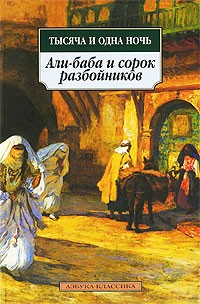 Тысяча и одна ночь. Али-баба и сорок разбойников (мяг)