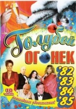 DVD. Голубой огонек 1982-1985