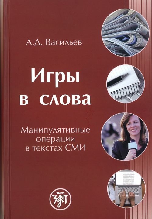 Libro para aprender ruso. Vasiliev A. Juegos de palabras: Las operaciones de manipulacion de textos 