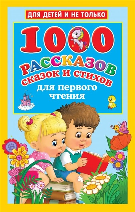 1000 relatos, los cuentos y los versos para la primera lectura