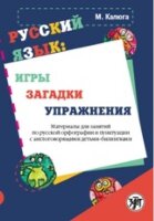 Калюга М. Російська мова: ігри, загадки, вправи