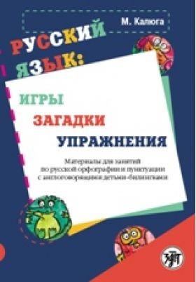 Língua russa Kalyuga M.: jogos, enigmas, exercícios