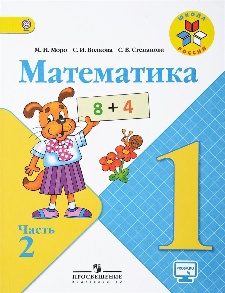 Matemática. 1 aula. Livro didático. Em 2 partes. Parte 2, M. I. Moro, Stepanova S., S. I. Volkova