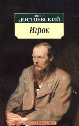  Достоевский Ф., Игрок