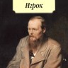  Достоевский Ф., Игрок