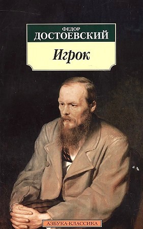  Достоевский Ф., Игрок