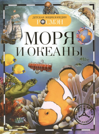 Моря и океаны