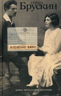 Мысленно вами