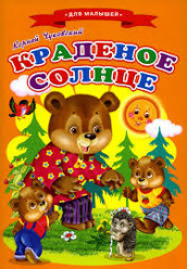 Мягкая Обложка. Сказки для малышей "Краденое солнце"