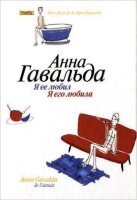 Gavalda Anna. Já ee lyubil. Ya ego lyubila