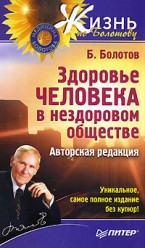 Болотов Б. Здоровье человека в нездоровом обществе