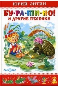 Бу-ра-ти-но! и другие песенки
