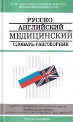 Петров В.Русско-английский медицинский словарь- разговорник