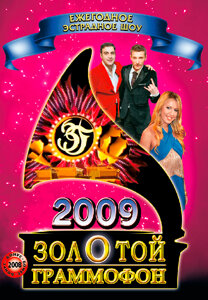 DVD. Золотой граммофон 2009