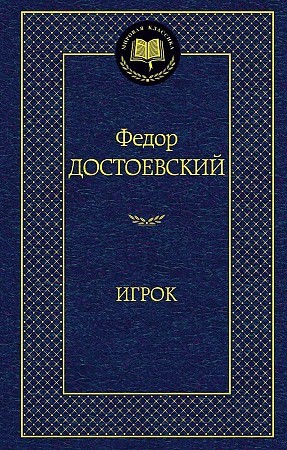 Jogador Fiódor Dostoiévski