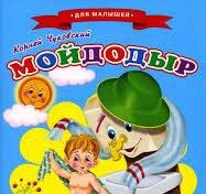 Мягкая Обложка. Сказки для малышей Ч "Мойдодыр"