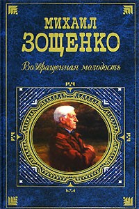 Зощенко М.. Возвращенная молодость