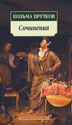 Прутков Козьма. Сочинения (мяг)