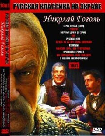 DVD. Clasica rusa en las pantallas. Nikolay Gogol (en ruso)