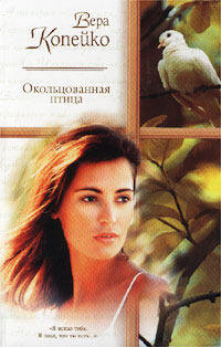 Копейко Вера. Окольцованная птица