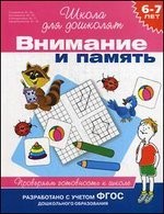 6-7 лет.Внимание и память.Проверяем готовность к школе