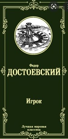 Достоевский: игрок, рассказы