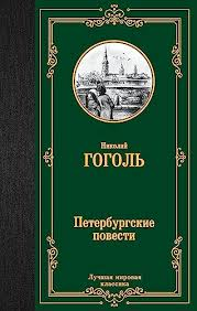 Cuentos de Petersburgo, Nikolai Gogol