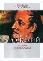 Иосиф Бродский глазами современников. Книга2 (1996-2005).