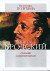 Иосиф Бродский глазами современников. Книга2 (1996-2005).