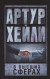 В высших сферах